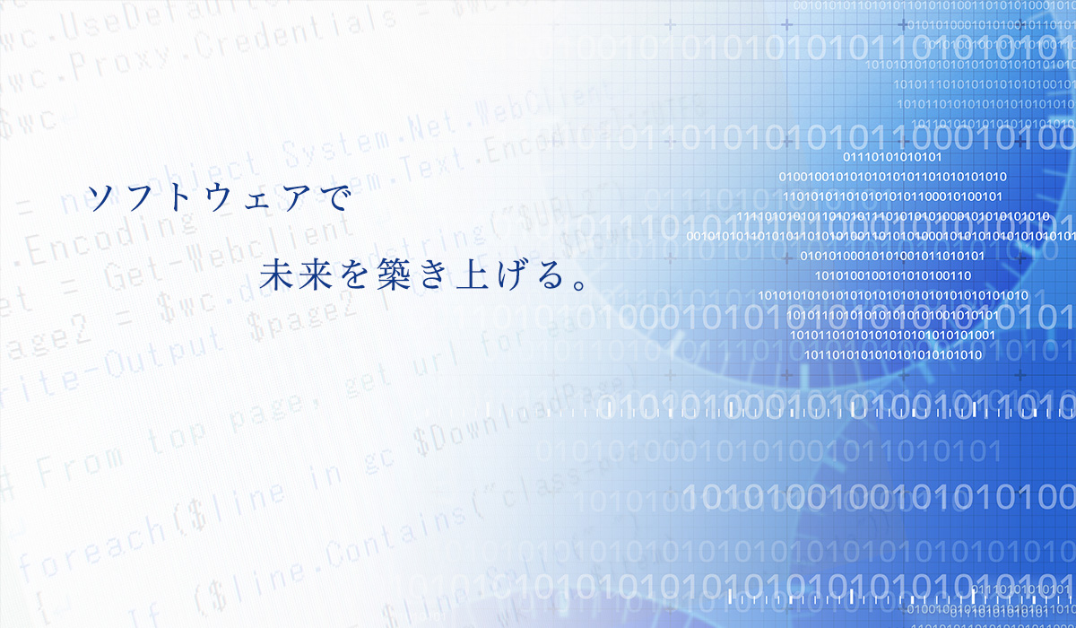 ソフトウェアで未来を築き上げる。